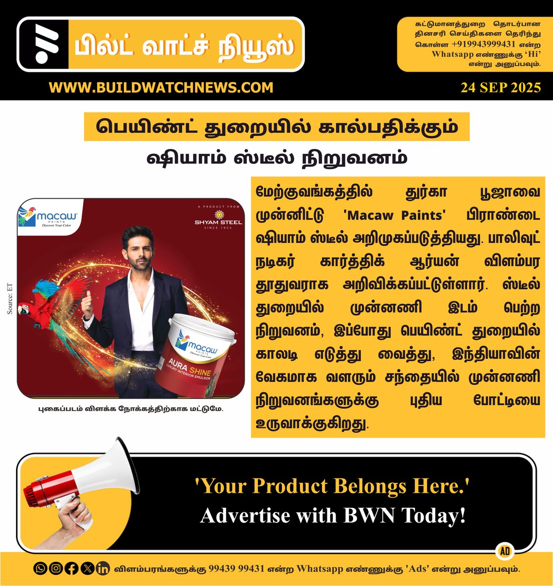 bwntamil's tweet image. பெயிண்ட் துறையில் கால்பதிக்கும் ஷியாம் ஸ்டீல் நிறுவனம்

#ShyamSteel #MacawPaints #PaintsIndustry #DecorativePaints #BrandLaunch #DurgaPuja2025 #MarketDisruption #InnovationInColour
