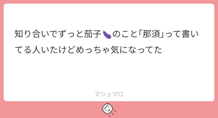 那須ちゃん…
日本語警察出るよ