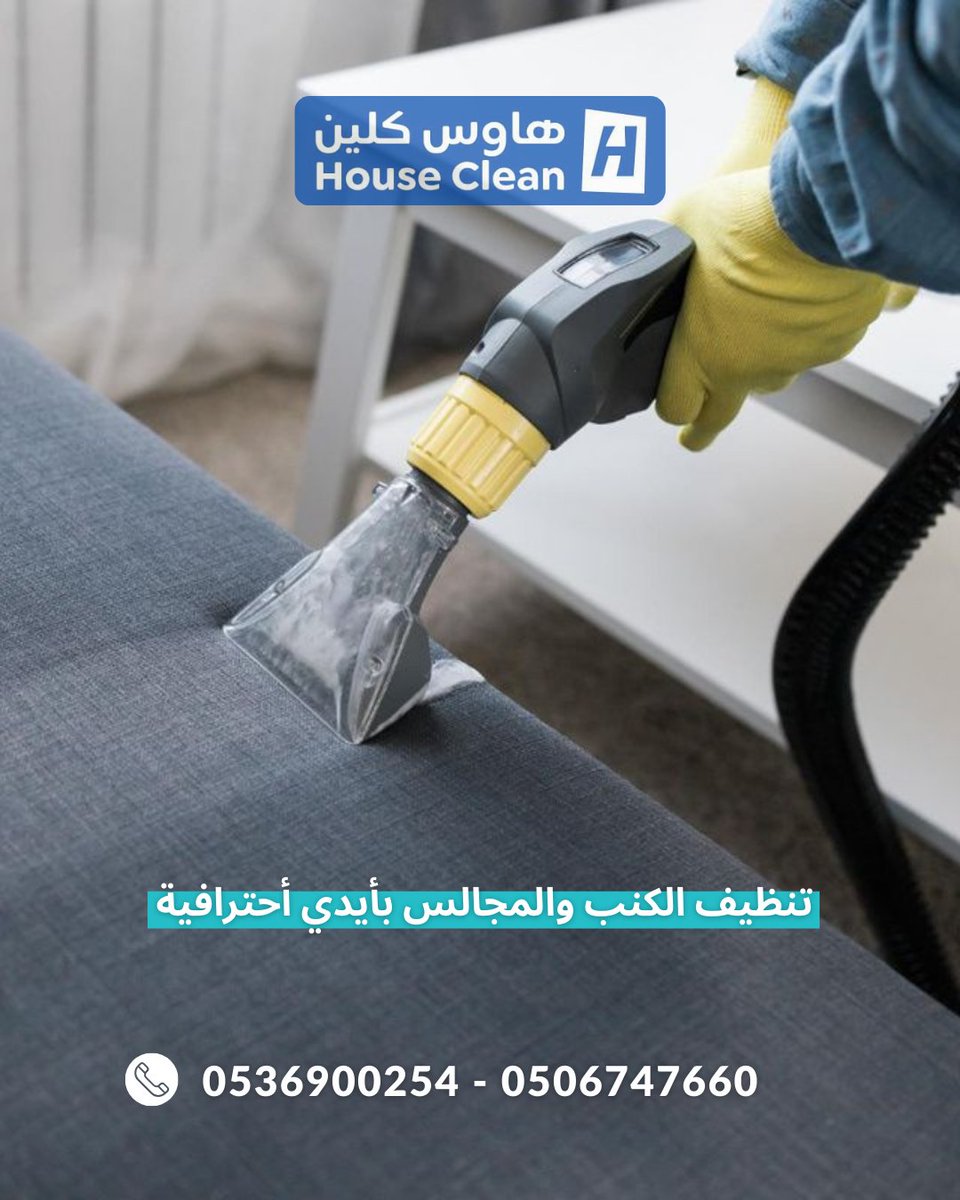 #هاوس_كلين هنا لتقديم خدمات النظافة 
بجودة عالية 👌وسرعة فائقة 🕛 مع فريق عمل متميز لضمان رضاك التام 🧤🏡 "شركة تنظيف كنب بالرياض"
للحجز والاستفسار 👇
Mobile📞0536900254 - 0506747660
يرجى متابعتنا على الانستقرام 👇
instagram.com/cleaningcompan…
"السعودية"
#اليوم_الوطني_عزنا_بطبعنا