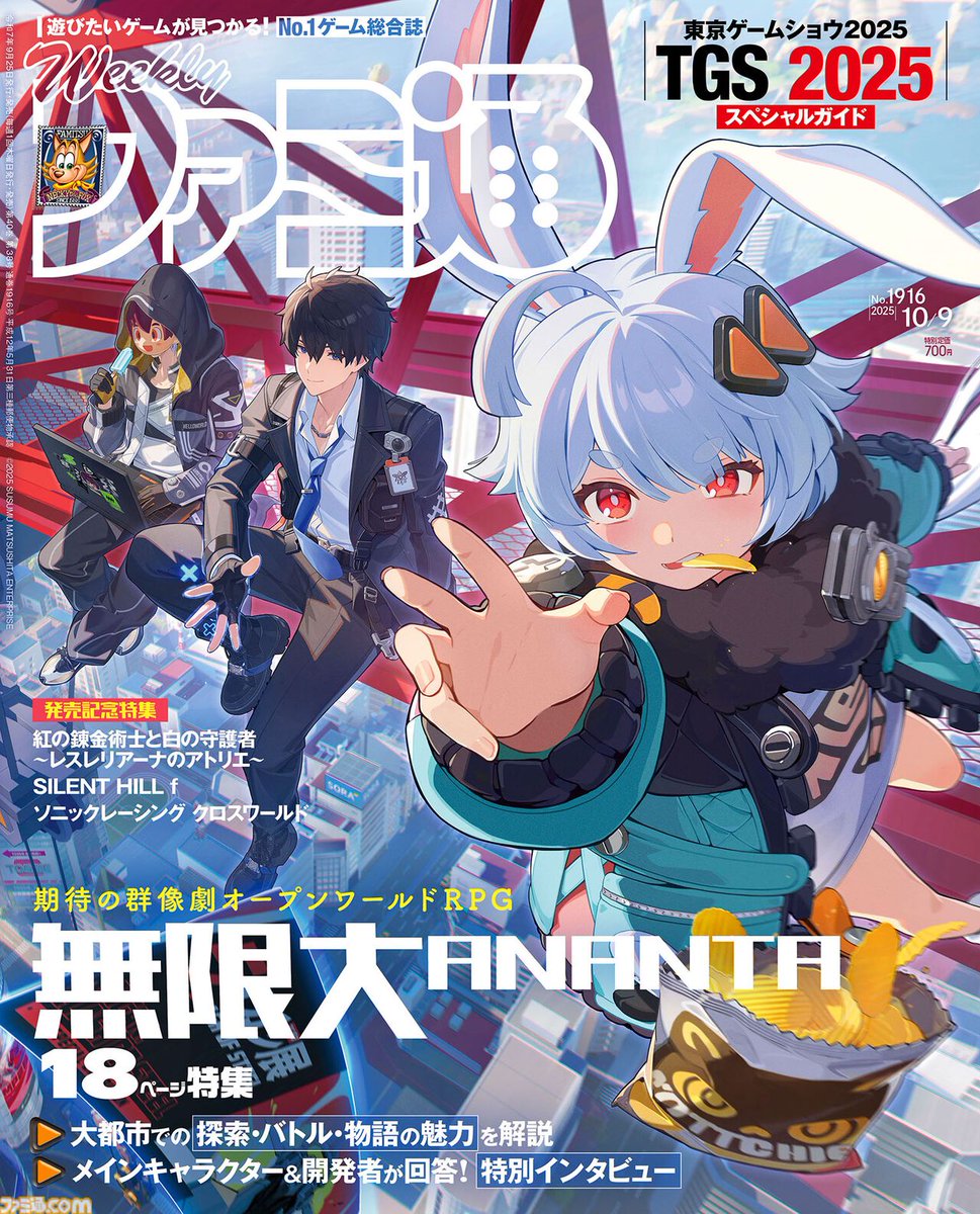 【今週の週刊ファミ通】2025年9月25日発売号
famitsu.com/article/202509…

・『無限大ANANTA』新作特報。開発者やキャラクター本人へのインタビューなどを掲載！
・『サイレントヒルf』岡本基シリーズプロデューサーや竜騎士07氏、加藤小夏さんへのインタビューや“TGS2025お役立ちガイド”も必見