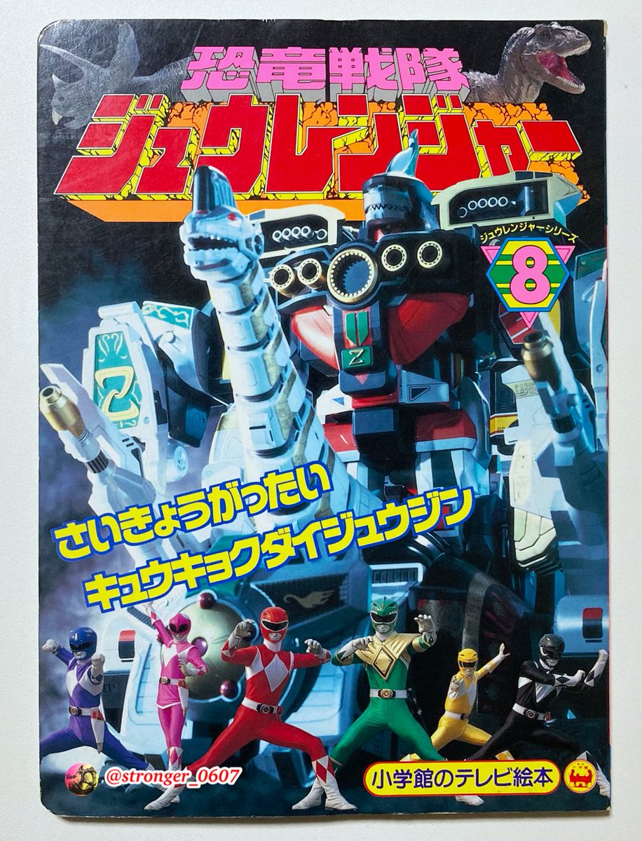 恐竜戦隊ジュウレンジャー 第31話『復活！究極の神』 （1992年9月25日
