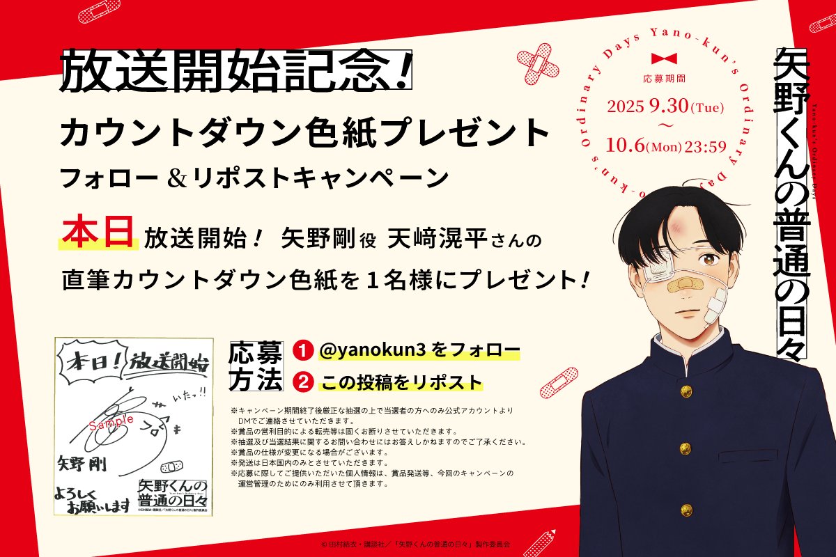 TVアニメ『矢野くんの普通の日々』❤️‍🩹 ₊⚪︎ 放送開始記念