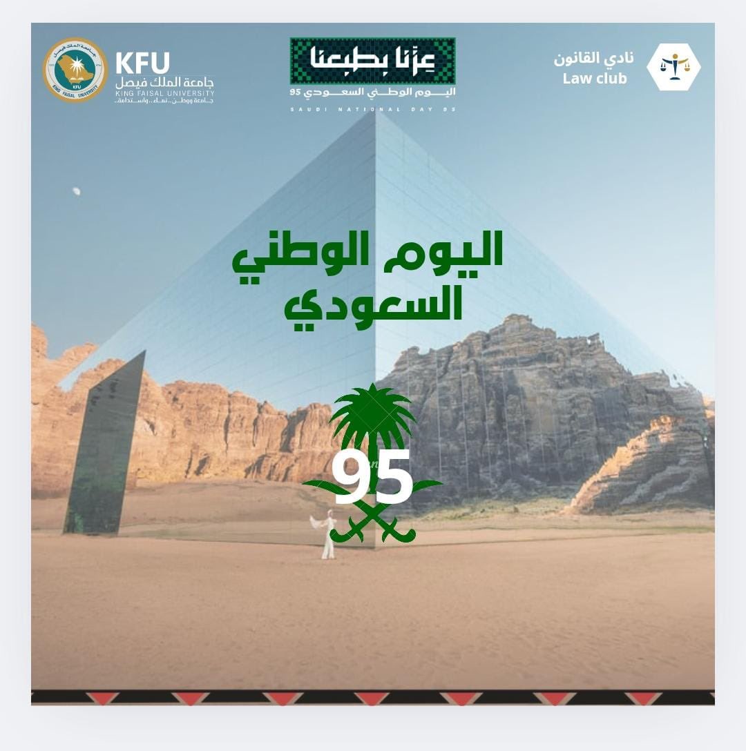 في #اليوم_الوطني_السعودي95 نفخر بانتمائنا لهذا الوطن العظيم، وبما حققته المملكة من نهضةٍ وعدلٍ وتنميةٍ في ظل قيادتنا الرشيدة🇸🇦!

#نادي_القانون يشارك الوطن فرحته، ويهنئ أهله حكومةً وشعباً، مجددين العهد على المساهمة في بناء مستقبل مشرق يقوم على العدل وسيادة القانون⚖️. 
#عزنا_بطبعنا