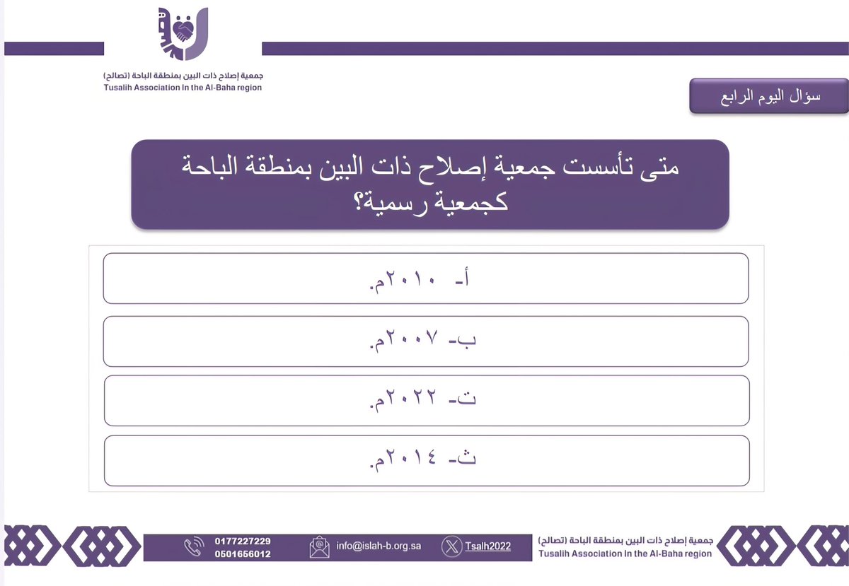 سؤال اليوم الرابع من المسابقة
الجائزة: 500 ريال
شروط المسابقة:
1- المشاركة متاحة من داخل المملكة العربية السعودية.
2- يحق لكل مشارك إجابة واحدة فقط، ولا تُقبل الإجابات المكررة.
3- متابعة الحساب
السؤال يطرح 6 مساء – السحب اليوم التالي 5 مساء
#جمعية_تصالح #اليوم_الوطني_95