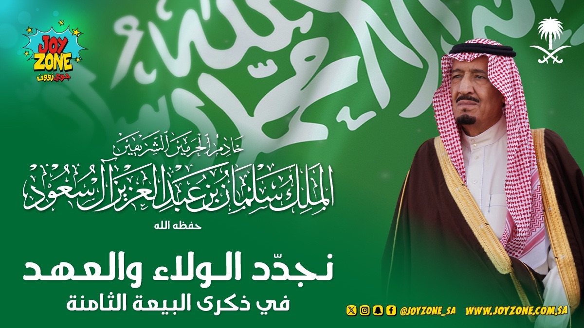 في #ذكرى_البيعة نجدد الولاء والعهد لقائد مسيرتنا خادم الحرمين الشريفين الملك سلمان بن عبدالعزيز. حفظه الله وأدام عزه 🤍