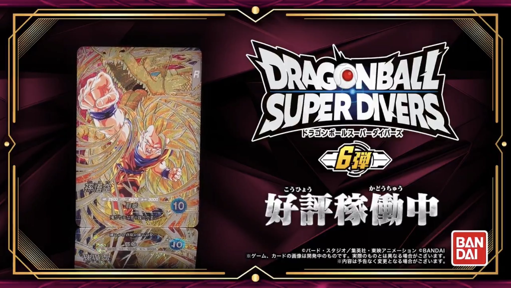 ドラゴンボールスーパーダイバーズ ドラゴンボールスーパーダイバーズ公式サイト