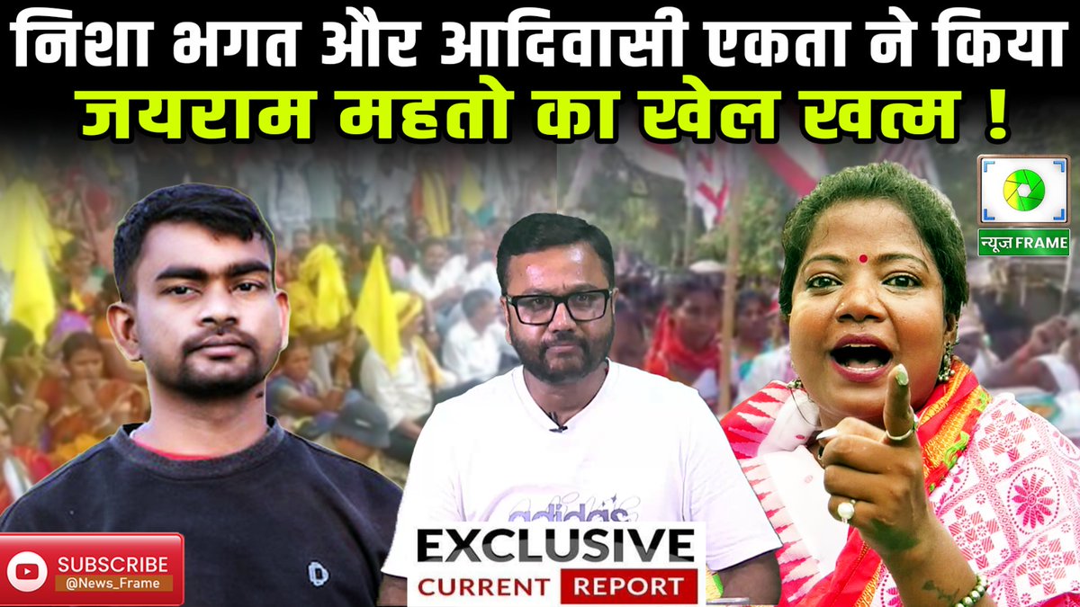 news_frame24X7's tweet photo. राँची के बाद रामगढ़ में दिखा आदिवासियों का आक्रोश, जयराम पर भारी सारे आदिवासी !
Complete video link : https://t.co/JOWLskYANQ
#Ramgarh #AdivasiSamaj #Padyatra #STSCReservation #JharkhandNews #BreakingNews #KurmiProtest #JairamMahato #ReservationIssue #AdivasiVoice
@SudeshMahtoAJSU @roysaryu @dasraghubar @NishaGumla @prdjharkhand @BJP4Jharkhand @JmmJharkhand @yourBabulal @ajsupartyjh @HemantSorenJMM @JairamTiger @JLKMJHARKHAND @JharkhandCMO @prdjharkhand