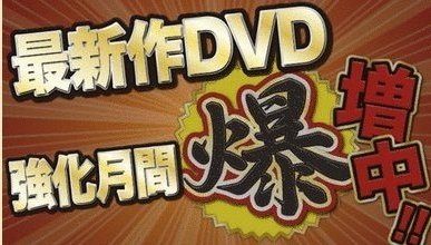 24akabane's tweet photo. ！宝島24赤羽店よりお知らせ！
　🎉DVD入荷数強化月間🎉
🆕最新作を大量���荷🆕
🙌本日は160本以上の大量入荷🙌
😍見たい作品が見つかるかも😍
😆是非お店でご確認下さいませ😆
#宝島24 #VR #アプリ https://t.co/sdQ6tpnUpx