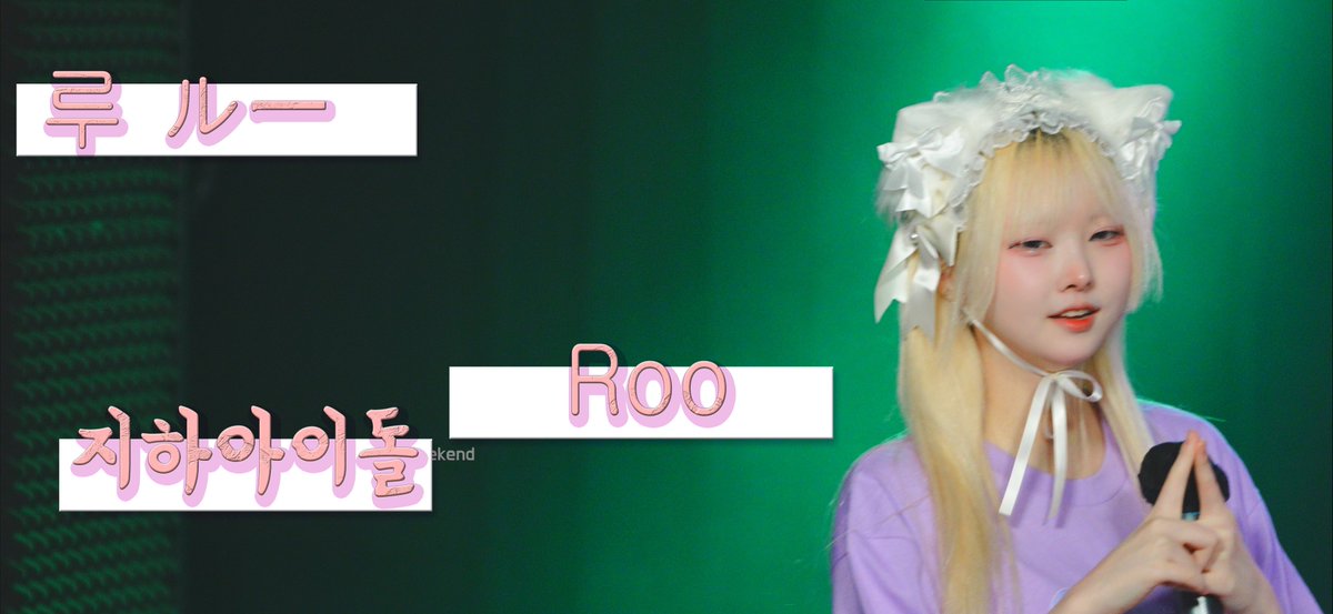 후와스테 루 fuwaste Roo #지하아이돌 250924 

youtu.be/rC3hN6iULW0?si…  

#루마모루