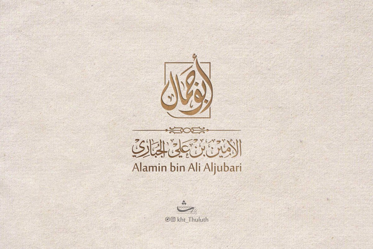 أبو جمال 
الأمين بن علي الجباري 

#شعار #خط_ثلث #مصمم #لوجو
للمزيد: instagram.com/Kht_Thuluth

<a href="/WaelDesigner/">Wael Designer</a> <a href="/Abode_A14/">عبودي - صديق الرُمـان -</a> <a href="/ydesigner9/">يزيد أحمد</a> <a href="/_desSaud/">سعود | مصمم جرافيك</a> <a href="/6ariq_des/">طارق المالكي | مصمم 🇸🇦</a> <a href="/ba3i2_2/">بنــــــدر | مصمم جرافيك</a> <a href="/Nawal19793/">🇵🇸Nawal Fadel/مصممة موشن جرافيك</a> <a href="/6ariq_des/">طارق المالكي | مصمم 🇸🇦</a>