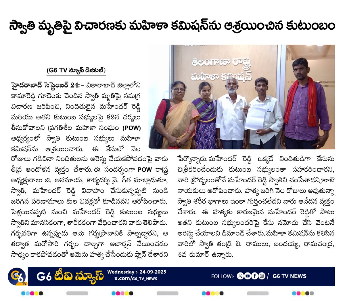 G6_TV_NEWS's tweet image. స్వాతి మృతిపై విచారణకు మహిళా కమిషన్‌ను ఆశ్రయించిన కుటుంబం
#JusticeForSwathi
#SwathiMurderCase
#WomensCommission
#ProgressiveWomensOrganization
#POW
#JusticeForMurderVictim
#EndDomesticViolence
#EndDiscrimination
#Vikarabad
#CrimeNews
#DemandForJustice
#WomenSafety