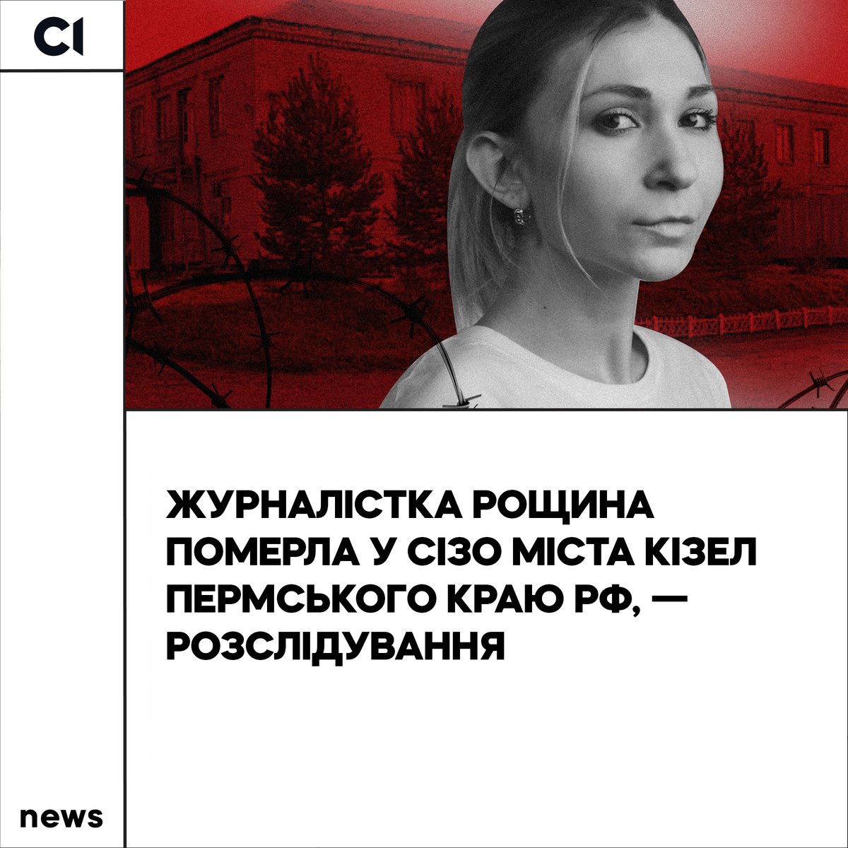 Українську журналістку Вікторію Рощину етапували до слідчого ізолятора №3 міста Кізел Пермського краю за 8 днів до її загибелі, про це йдеться у новому розслідуванні «Слідства.Інфо». Із закритих російських баз наша редакція дізналася, що свідоцтво про її смерть було видане у
