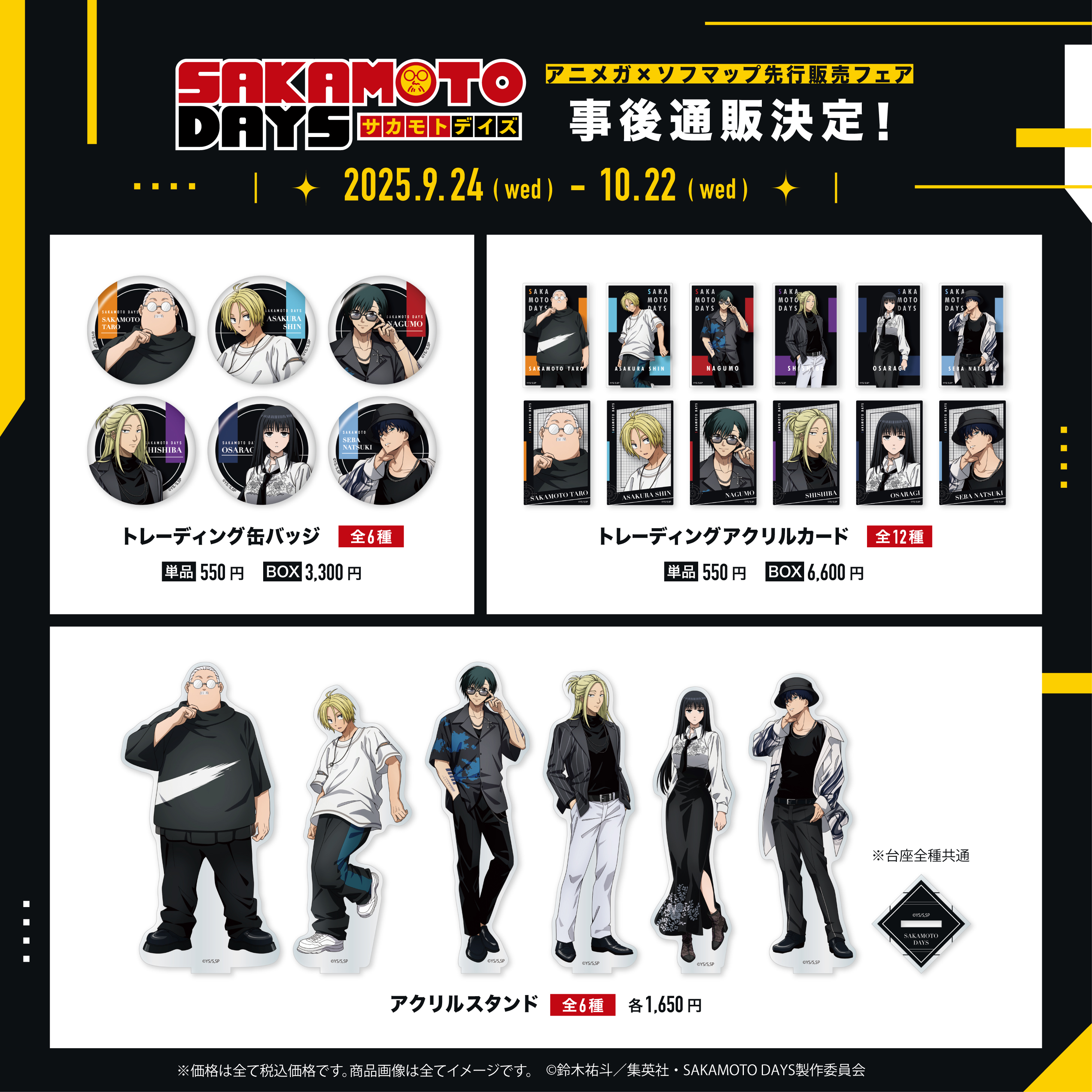 SAKAMOTO DAYS/サカモトデイズ グッズ&情報 (@goodssakamoto11) / X