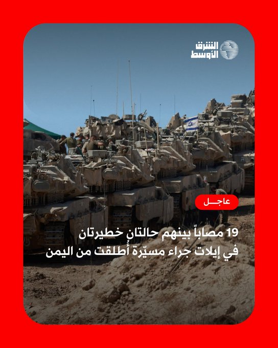 عاجل | 19 مصاباً بينهم حالتان خطيرتان. في إيلات جراء مسيّرة أُطلقت من اليمن 