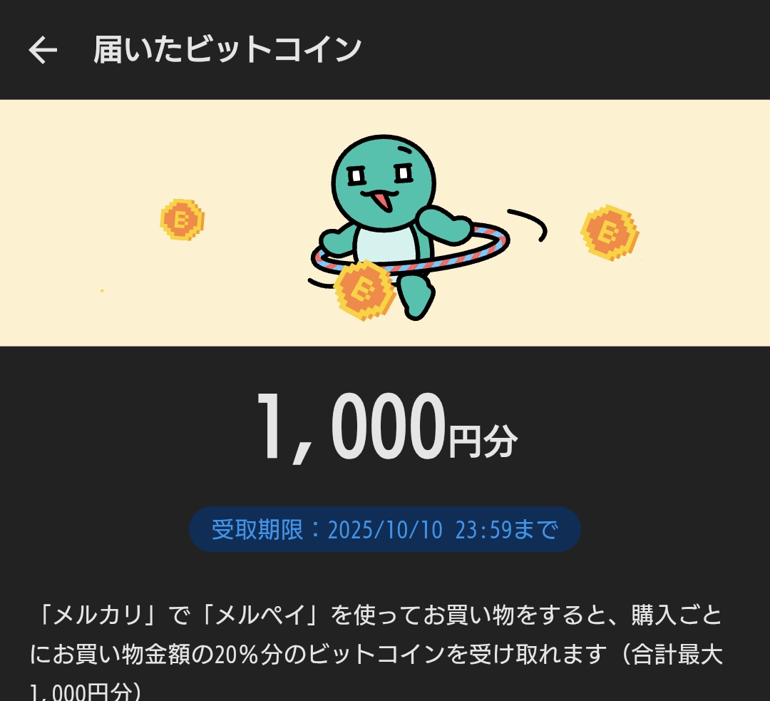 メルカリ メルコイン ビットコイン 1000円MAXで、始めさせようとする キャンペーン しつこいなー。  獲得するたびに、Popup出てきて、その後、動作不安定になるのは草 #メルカリ