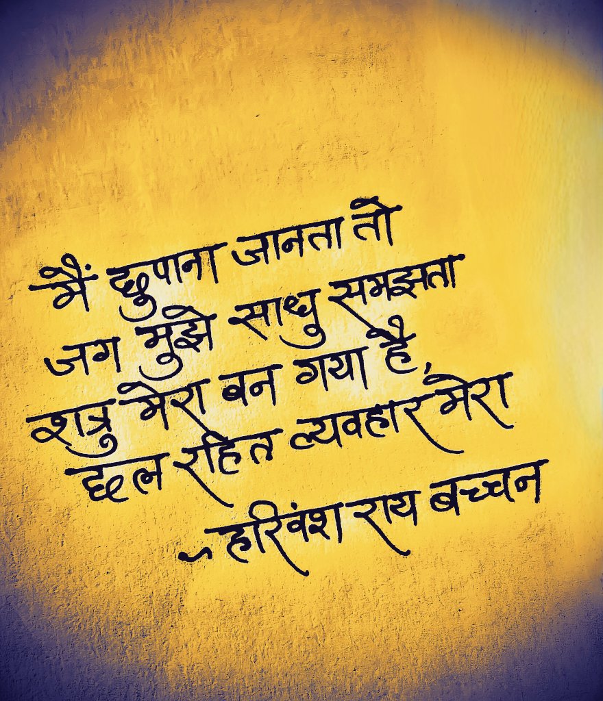मैं छुपाना जानता तो
जग मुझे साधु समझता,
शत्रु मेरा बन गया है
छल रहित व्यवहार मेरा।

~ हरिवंशराय बच्चन♡