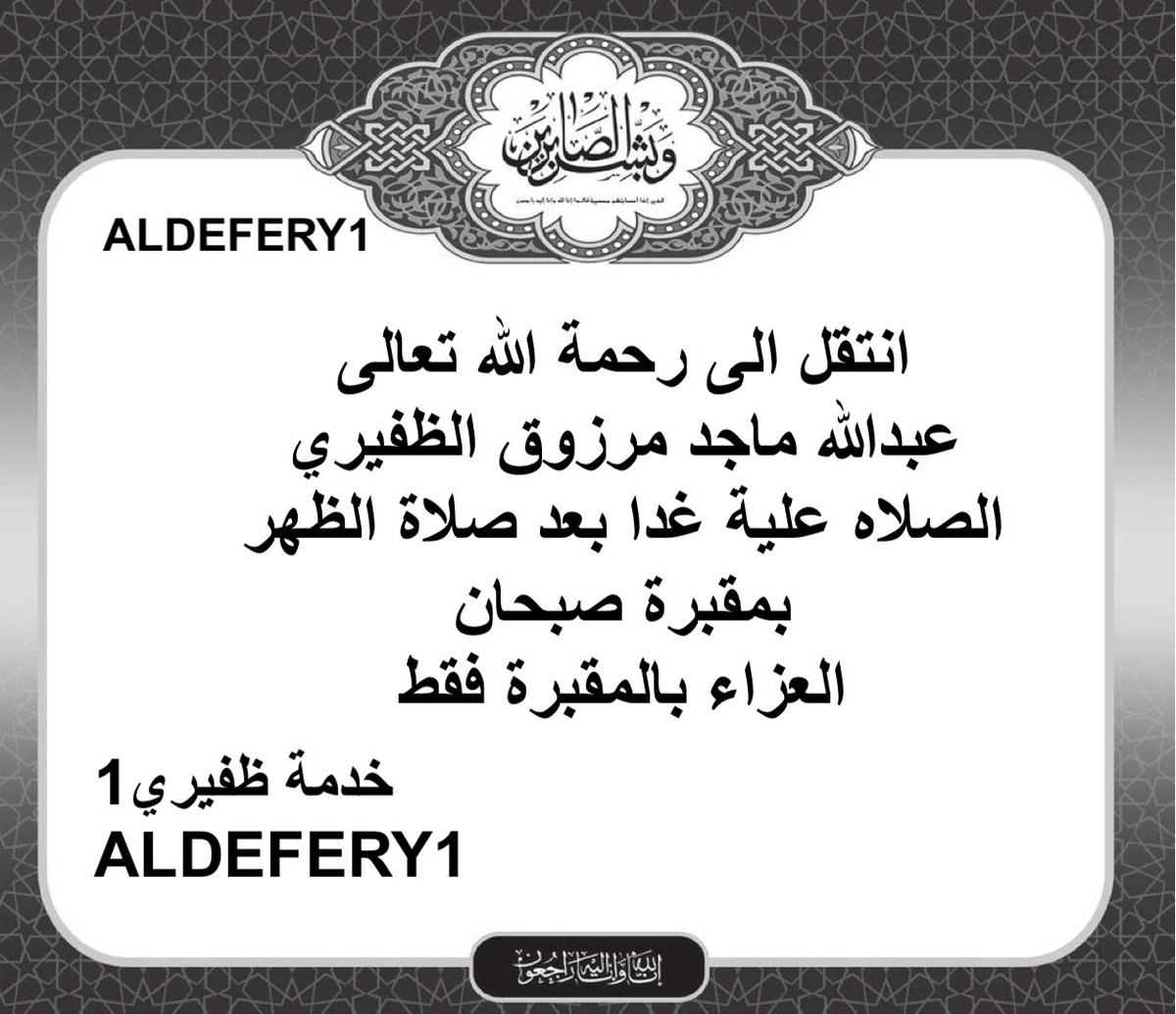 انتقل الى رحمة الله تعالى
عبدالله ماجد مرزوق الظفيري
الصلاه علية غدا بعد صلاة الظهر 
بمقبرة صبحان 
العزاء بالمقبرة فقط

؛
#خدمة_الظفير
