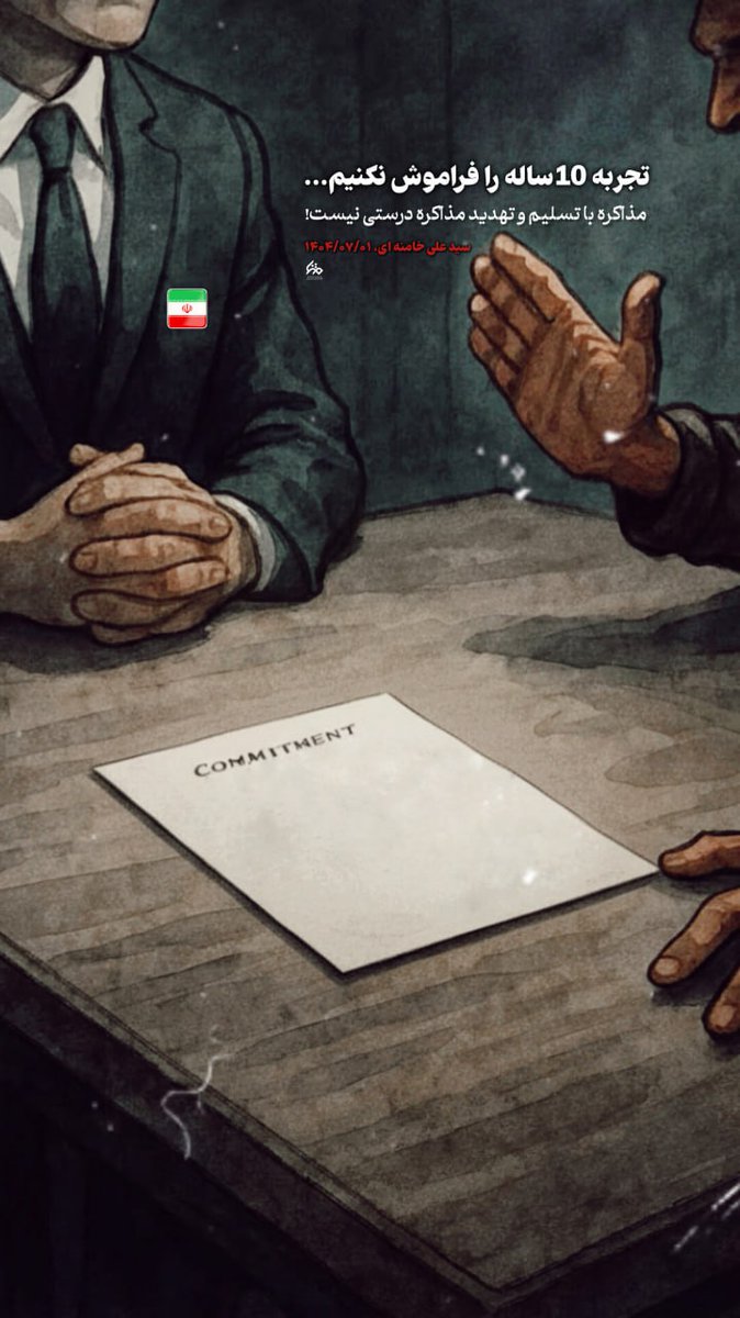 ما توقف غنی سازی را نمی‌پذیریم
#لبیک_یا_خامنه_ای