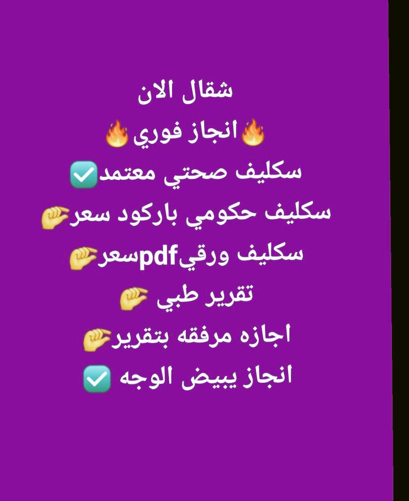 سكليف صحتي wa.me/+966569563153

سكليف حكومي wa.me/+966548424089