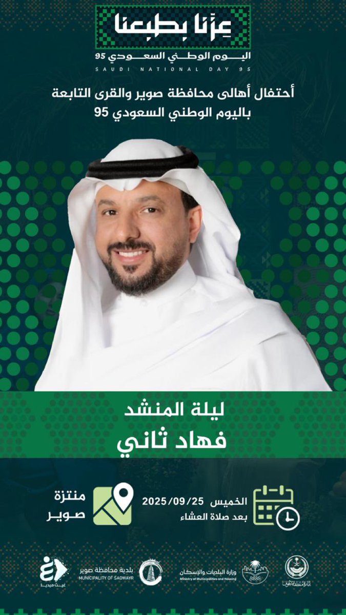 PaldetSaowayr's tweet photo. ليلة وطن خضراء 
عنوانها الفرح والحب ..
💚
الخميس غدا اخرايام 
#احتفال_اهالي_محافظة_صوير 
 موعدنا مع الصوت الشمالي
فهاد ثاني الرويلي

#عزنا_بطبعنا
#اليوم_الوطني_95 https://t.co/70La9jS5O9