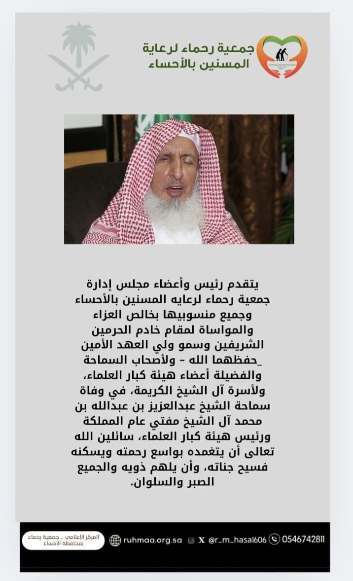 r_m_hasa1606's tweet image. #يتقدم رئيس وأعضاء مجلس إدارة جمعية رحماء لرعايه المسنين بالأحساء وجميع منسوبيها بخالص العزاء في وفاة سماحة الشيخ عبدالعزيز بن عبدالله بن محمد آل الشيخ #مفتي_عام_المملكة ورئيس هيئة كبار العلماء، سائلين الله تعالى أن يتغمده بواسع رحمته ويسكنه فسيح جناته