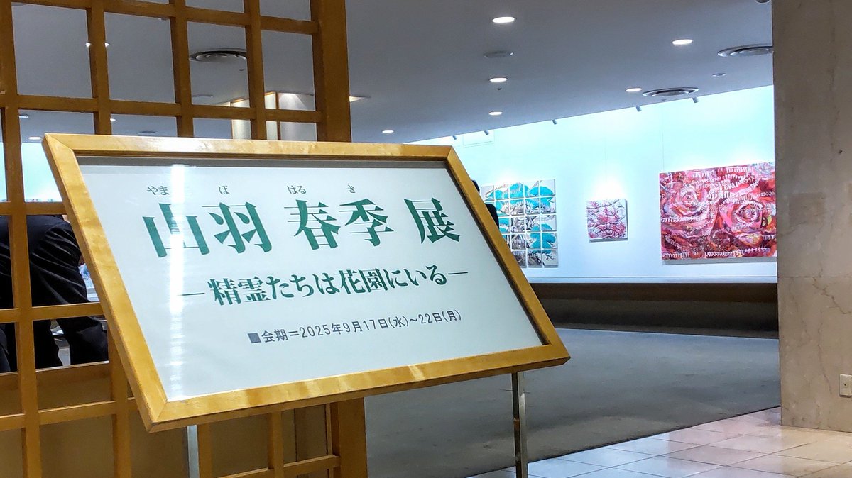 hkakuki's tweet photo. 山羽春季さん個展 @yamaba65
－ 精霊たちは花園にいる －
京都高島屋S.C. 6階美術画廊
2025.9.17(水)～9.22(月)

広い会場で 優雅に堂々と
そしてなにより美しく舞うひとたち
躍動する華やかな色彩
コマ送りの軽快な動き
ただただ感動の世界でした😂🍀🌈 https://t.co/P9MAofq1V1