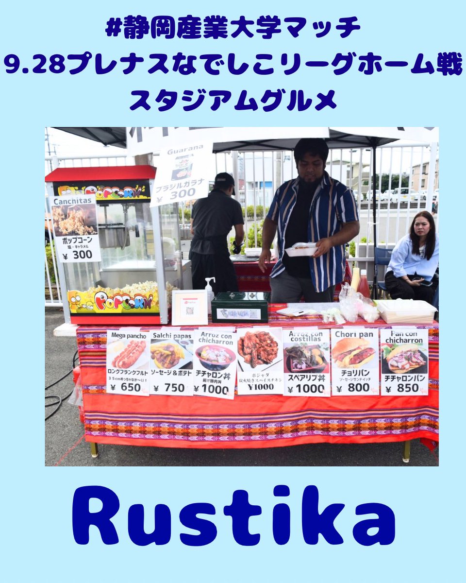 ssubonita's tweet image. 【9/28ホーム戦スタグル情報②】
ペルー料理のRUSTIKAさんが今節も出店いたします🇵🇪

ソーセージや豚肉、スペアリブなど豊富な肉料理は食べ応え十分🍖ブラジルガラナと一緒に頂けば、元気100倍ですね😊

#RUSTIKA
#静岡SSUボニータ

#静岡産業大学マッチ