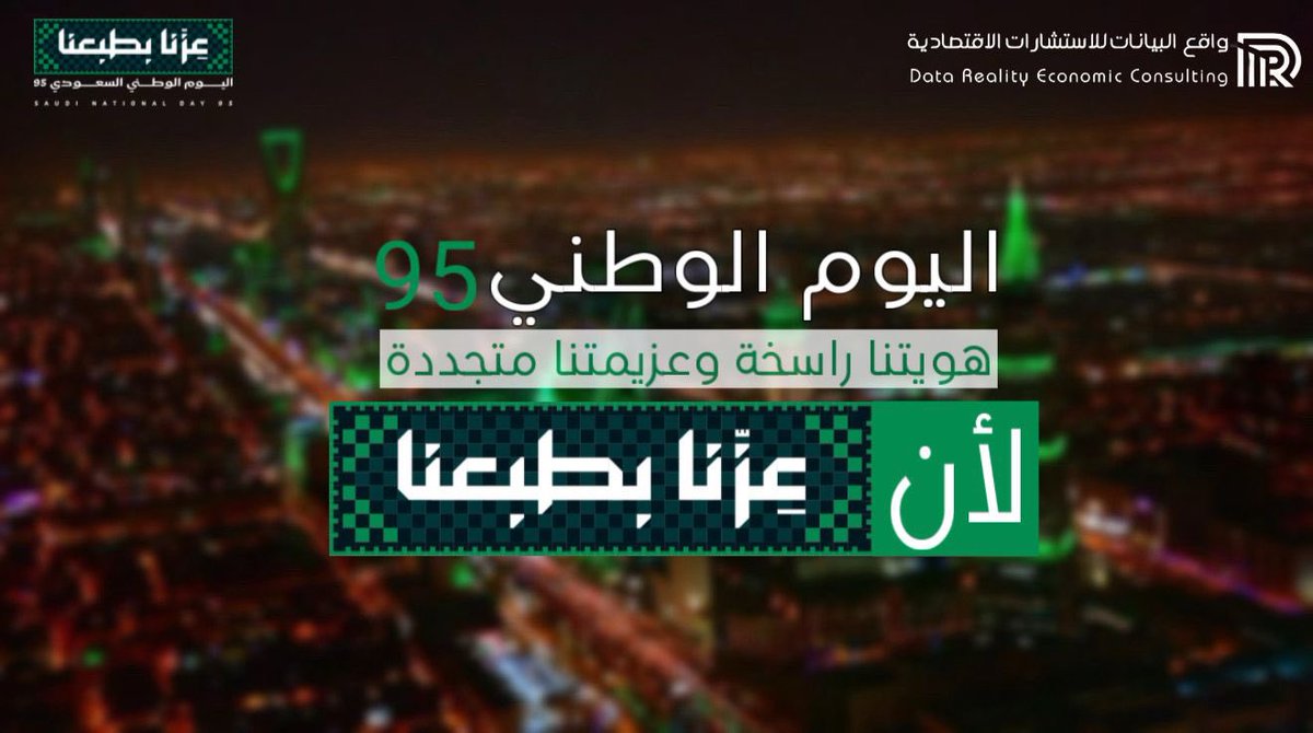 Datarealit_SA's tweet image. #شركة_واقع_البيانات_للاستشارات_الاقتصادية
#اليوم_الوطني_السعودي_95
#عزنا_بطبعنا