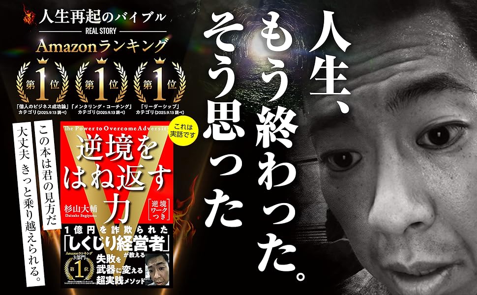 📘新刊紹介
1億円の詐欺被害、うつ病、パニック障害…
すべてを失っても「小さな一歩」から人生は変えられる。
『逆境をはね返す力』は、失敗を武器に変える超実践メソッド。
今日からできる行動が、未来を切り拓く。
amzn.to/4gBK2rM
#逆境をはね返す力 #再起
