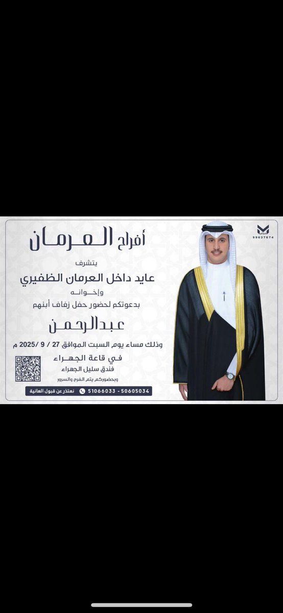 افراح العرمان 

يتشرف

عايد داخل العرمان الظفيري 

بدعوتكم لحضور حفل زفاف أبنهم

عبد الرحمن

وذلك مساء يوم السبت الموافق 2025/9/27

في قاعة الجهراء

فندق سليل الجهراء

#الظفير