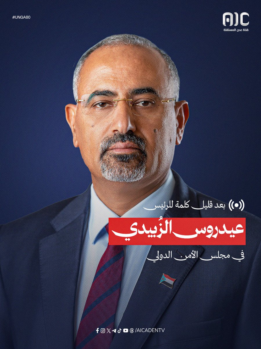 بعد قليل.. الرئيس القائد عيدروس الزُبيدي يلقي كلمة في مجلس الأمن الدولي 
 #UNGA80 #زياره_الرئيس_الزبيدي_لامريكا
#عدن_المستقلة #AIC