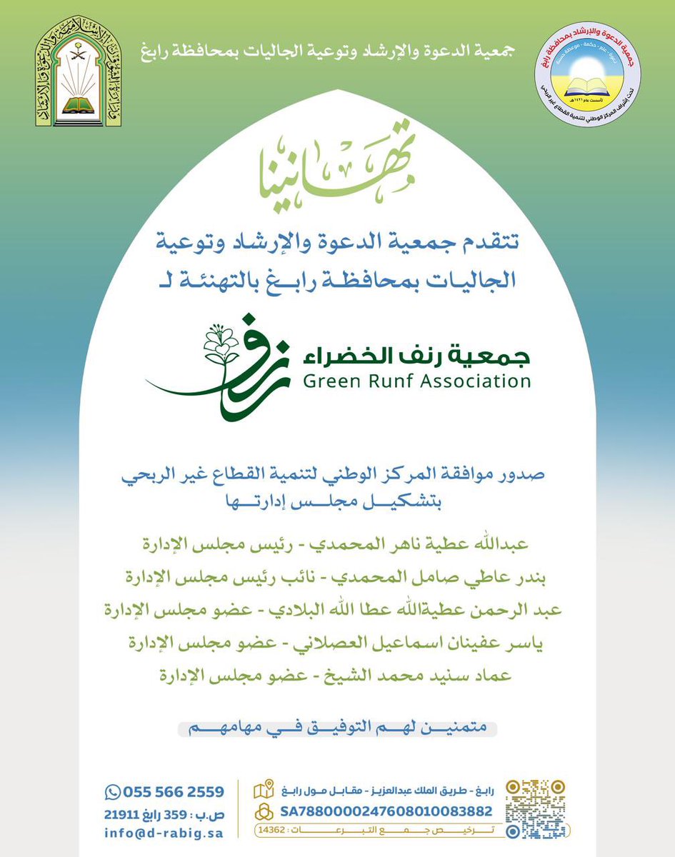 d_rabigh's tweet photo. #تهنئة |

تتقدم جمعية الدعوة والإرشاد وتوعية الجاليات بمحافظة رابغ بالتهنئة لجمعية #رنف_الخضراء برابغ @runf_Green  بمناسبة صدور موافقة المركز الوطني لتنمية القطاع غير الربحي بتشكيل مجلس إدارتها.
متمنين لهم التوفيق في مهامهم.

#رابغ 
#دعوة_رابغ https://t.co/6qIluMUtbD
