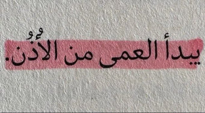 wsuuv's tweet photo. فقدان البصيرة يبدأ عندما لا يستمع الإنسان للحقائق ، الصمم عن الحق أول طريق العمى https://t.co/DjqzXUQUlH