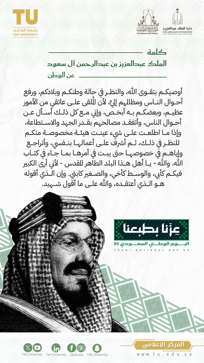 🇸🇦 | كلمة الملك عبدالعزيز بن عبدالرحمن آل سعود –طيب الله ثراه– عن الوطن؛ باقية في وجداننا ، مُلهمة لأجيال صنعت المجد ورسخت دعائم العزة والتمكين.