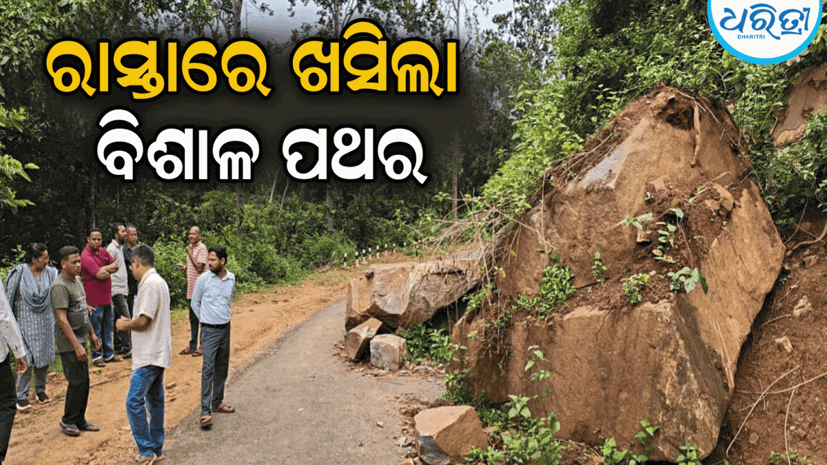 DharitriLive1's tweet photo. -କନ୍ଧମାଳ ଜିଲା ଦାରିଙ୍ଗବାଡି ବ୍ଲକର ଦୁର୍ଗମ ସୋନପୁର ପଞ୍ଚାୟତର ଗାହାକିଆଠାରୁ ଗସାପାଙ୍ଗା ରାସ୍ତାରେ ଭୂସ୍ଖଳନ
-ସୋନପୁରଠାରୁ ବ୍ରାହିଟପଙ୍କା ଦେଇ ଗଦାପୁର ପଞ୍ଚାୟତ ସମେତ କୋଟଗଡ଼ ବ୍ଲକ ଶ୍ରୀରାମପୁରକୁ ଯାତାୟାତ ବାଧାପ୍ରାପ୍ତ
#Landslide #Daringbadi #Kandhmal #Odisha https://t.co/iKU2C3TI9f