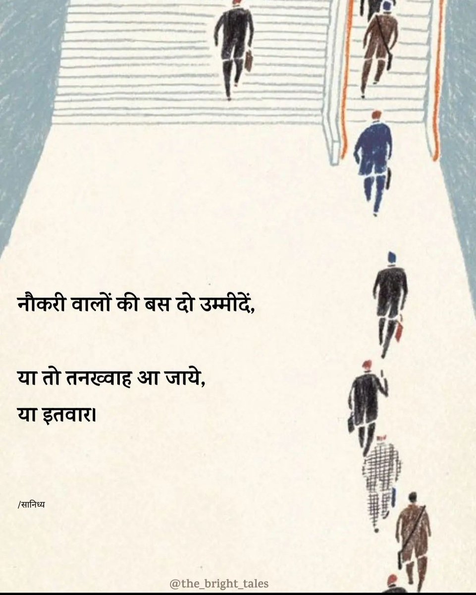 नौकरी वालों की बस दो उम्मीदें,

या तो तनख्वाह आ जाये
या इतवार।

- सानिध्य 🌷
पोस्टर :द ब्राइट टेल्स