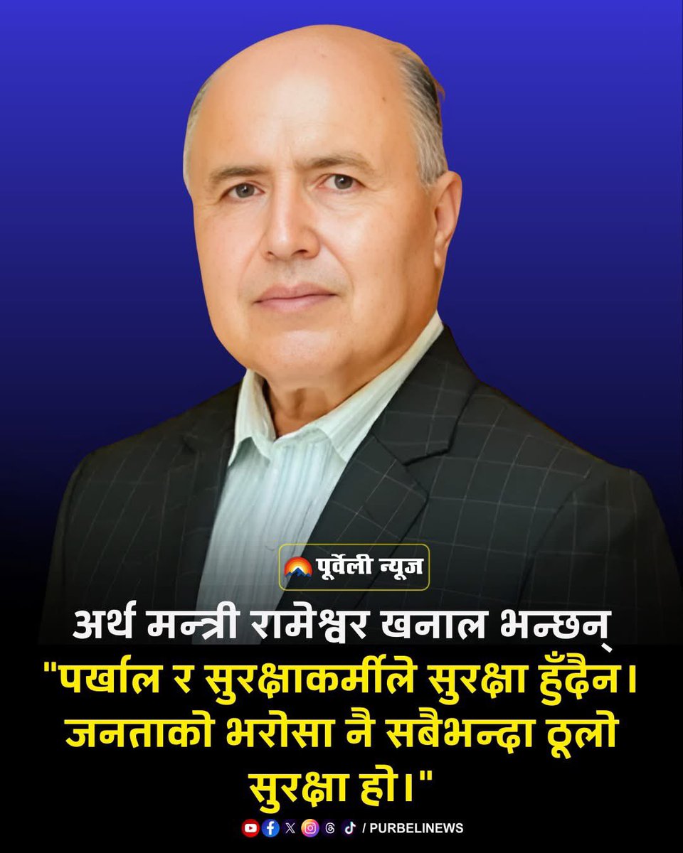 JKalapremy's tweet image. अर्थ मन्त्री रामेश्वर खनाल भन्छन् &quot;पर्खाल र सुरक्षाकर्मीले सुरक्षा हुँदैन। जनताको भरोसा नै सबैभन्दा ठूलो सुरक्षा हो।&quot;