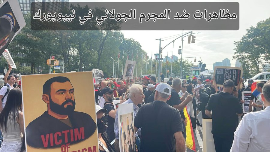 مظاهرات عارمة تهز شوارع نيويورك ضد الجولاني.. السوريون في المهجر يرفعون الصوت عالياً: لا لقاتل الشعب، لا لعميل البيت الأبيض. دماء السوريين ليست جسراً لوصول مجرم الى المنابر الدولية