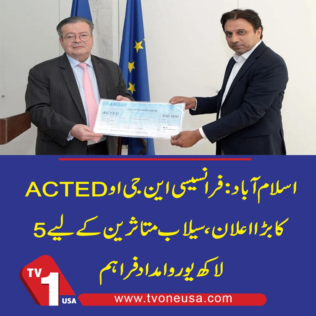 TV1USA's tweet image. اسلام آباد: فرانسیسی این.جی.او  " ایکٹِڈ " کا بڑا اعلان، سیلاب متاثرین کے لیے 5 لاکھ یورو امداد فراہم

#Islamabad #FrenchNGO #ACTED #FloodRelief #PakistanFloods #HumanitarianAid #FloodVictims #EuroAid #DisasterRelief #Solidarity #TVOneUSA