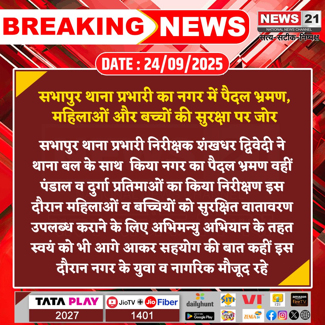 news21national's tweet image. सभापुर थाना प्रभारी का नगर में पैदल भ्रमण, महिलाओं और बच्चों की सुरक्षा पर जोर 

#SafetyCampaign #AbhimanyuMission #SecurityPatrol #CommunityEngagement #WomenSafety #DurgaPuja #PublicSafety #news21national @DelhiPolice