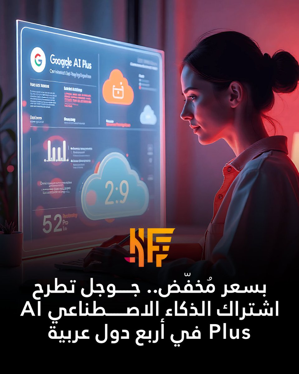 KhalidFer's tweet image. أعلنت جوجل توسيع اشتراكها الجديد Google AI Plus منخفض التكلفة ليشمل 40 دولة إضافية، بينها مصر والمغرب وتونس واليمن، بسعر شهري يبلغ 4.5 دولارات فقط، مع مزايا مثل تحرير الصور عبر Gemini Nano.

#جوجل #الذكاء_الاصطناعي #GoogleAIPlus #مصر #المغرب #تونس #اليمن #تقنية
