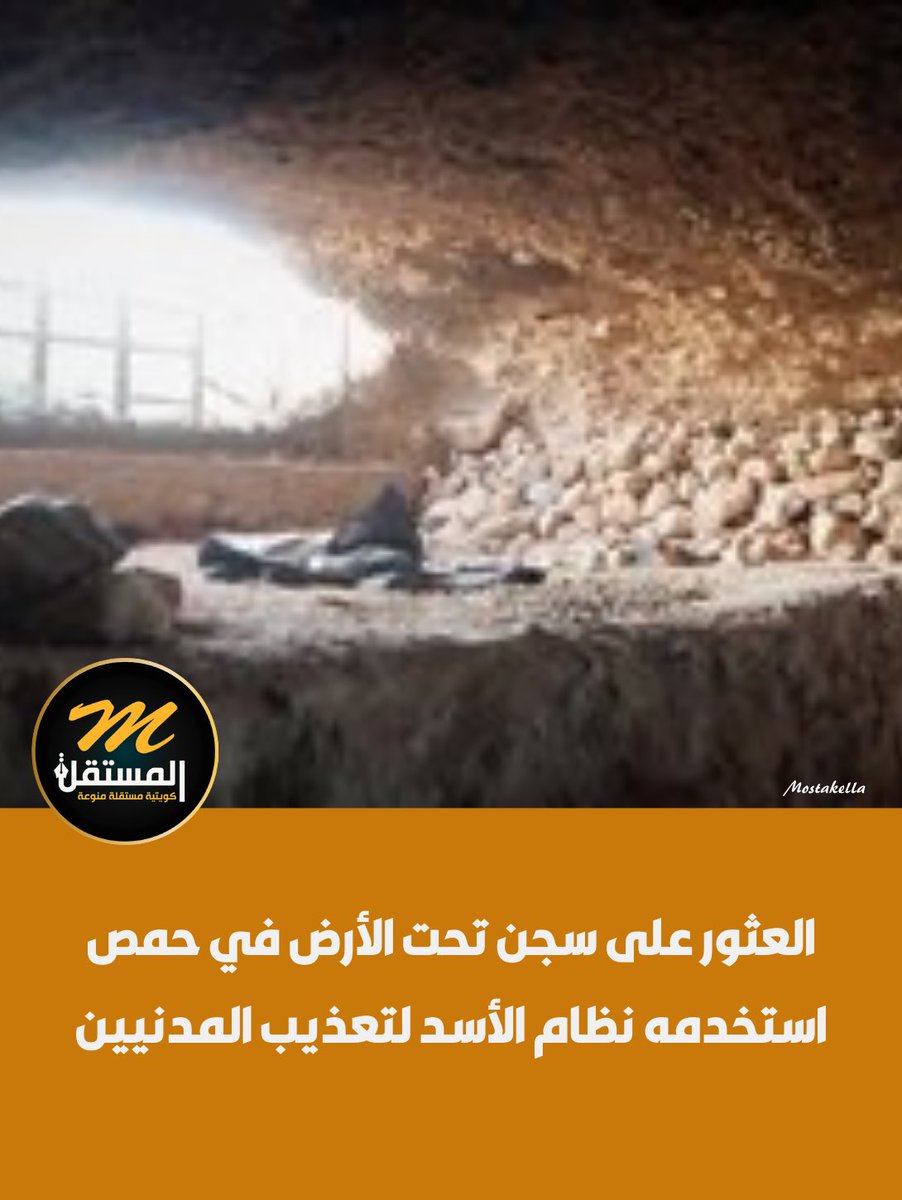 العثور على سجن تحت الأرض في ⁧#حمص⁩

- استخدمه ⁧#نظام_الأسد⁩ لتعذيب المدنيين

- الموقع المكتشف أشبه بمغارة غير صالحة للعيش