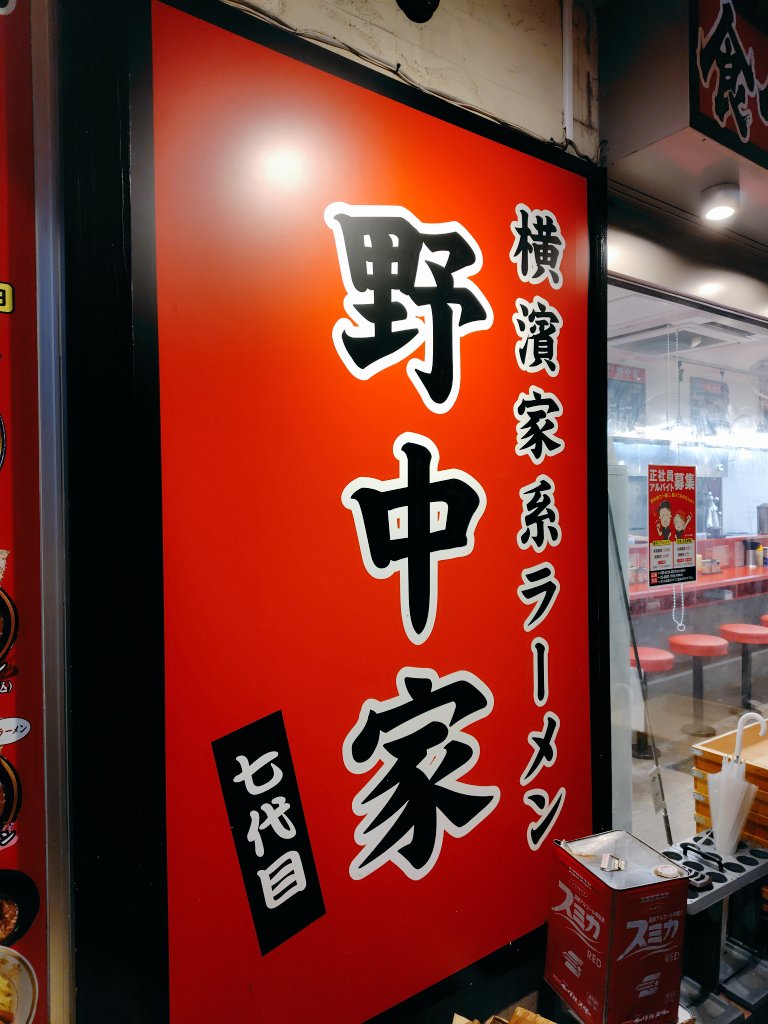 野中家@町田
昨日ドーム帰りに、新たなラーメン屋が駅近に
ラーメン柔麺＋九条葱＋無限ライス
燻製チャーシュー旨い
スープはやや濃厚、麺もよき
町田家とはまた違う味でこれはイイ