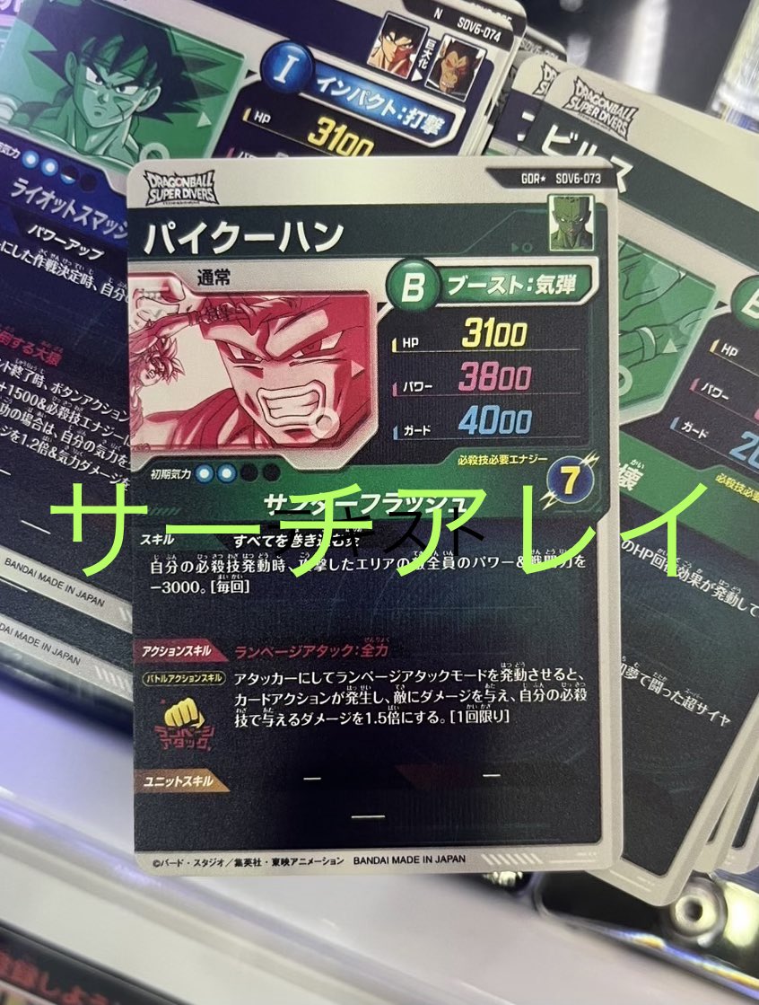 card_array's tweet image. 👏73P《パラレル 》パイクーハン👏

【ドラゴンボールスーパーダイバーズ6弾配列表販売中‼️】

・ヤフオク【1500円】
⇩     ⇩     ⇩     ⇩     ⇩     ⇩ 
auctions.yahoo.co.jp/seller/Afw6r81…

・サイト内決済【1500円】
⇩     ⇩     ⇩     ⇩     ⇩     ⇩ 
search-array.com/home…