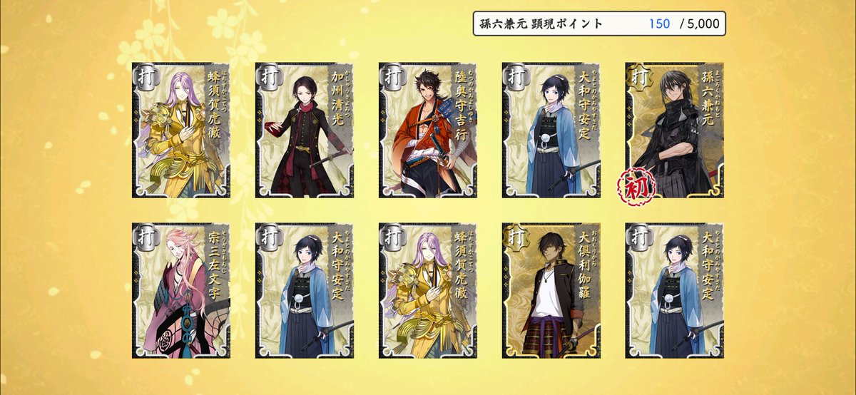 Snow_Swords's tweet photo. 前回あんなに来なかったのにまさかの10連1回目できてたとは！孫六さんいらっしゃいませ(*´ω｀*)　顕現時間みてなくて、10連3つも回しちゃった…。 https://t.co/Og77Z4BnLJ