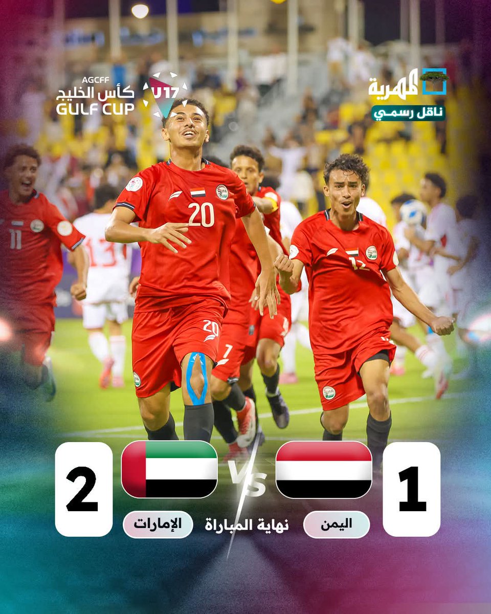 بكل صراحة، أنا غير راضٍ عن مستوى منتخبنا الناشئ في بطولة كأس الخليج الأولى للناشئين.
خسرنا أمام قطر ثم أمام الإمارات، وظهرنا بمستوى ضعيف على منتخباتنا في هذه الفئة.
نقدي ليس للإحباط بل للإصلاح.. لاعبونا يستحقون الدعم، والمستقبل يتطلب عملًا أكبر وجهدًا أوضح⚽🇾🇪
#علي_النونو