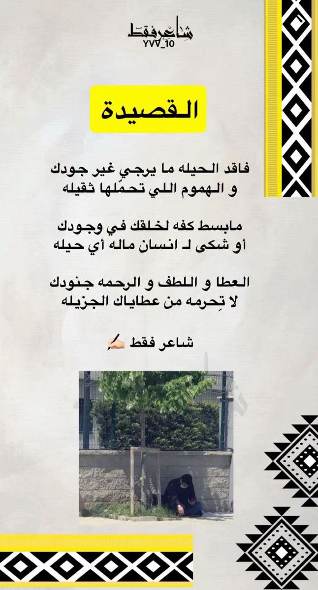 فاقد الحيله ما يرجي غير جودك
و الهموم اللي تحمّلها ثقيله 

مابسط كفه لخلقك في وجودك
أو شكى لـ انسان ماله أي حيله 

العطا و اللطف و الرحمه جنودك
لا تِحرمه من عطاياك الجزيله

شاعر فقط ✍🏻