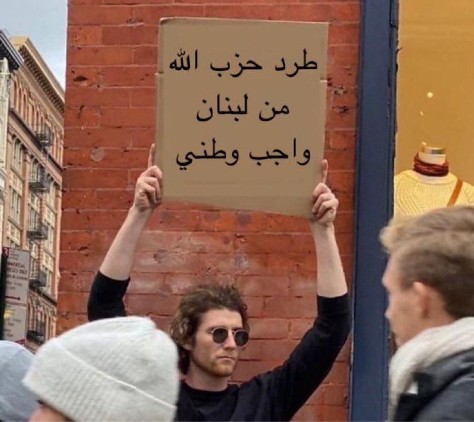 مع إقتراب الذكرى الأولى لمقتل حسن نصرالله، نستعرض لكم أبرز إنجازات حزب الله الإرهابي وذلك بحسب التسلسل الزمني:

* محاولة إغتيال مروان حمادة في تشرين الأول 2004
* إغتيال رفيق الحريري في شباط 2005
* إغتيال جورج حاوي في حزيران 2005
* محاولة إغتيال الياس المر في تموز 2005
* محاولة