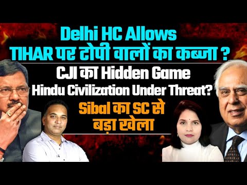 🚨 Delhi HC का चौंकाने वाला फ़ैसला Tihar पर! CJI का हिन्दुओं पर HUNTER? Kapil Sibal का Supreme Court से बड़ा खेला!  

#CJIGavai #Hindu #Bharat <a href="/GayatriTAM/">Gayatri Devi</a> <a href="/sandeeprksingh/">Sandeep Singh</a> 

Full Story Here- zurl.co/GJ9OJ