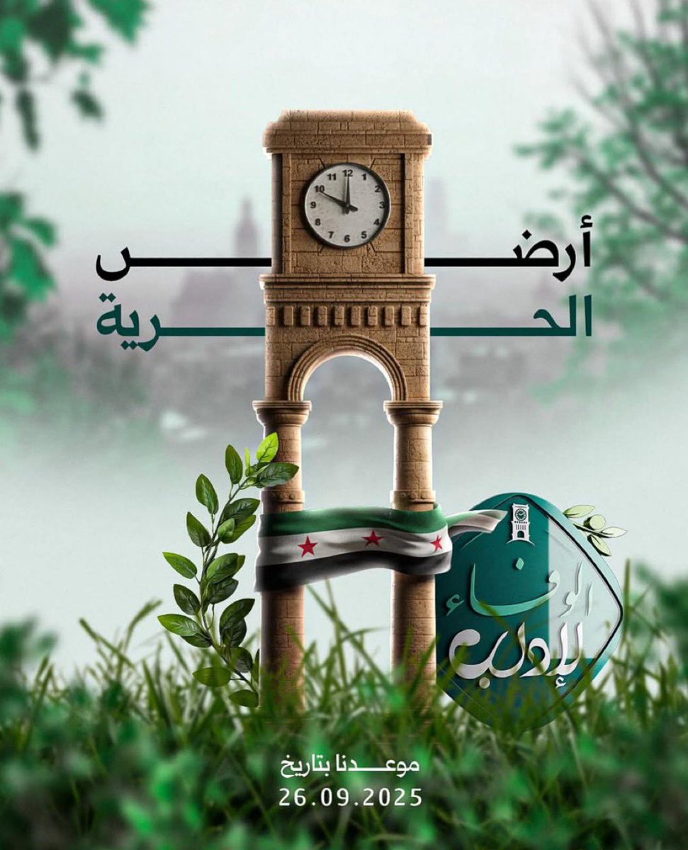 إدلب  أرض الحرية ..وبوابة النصر 
#الوفاء_لإدلب